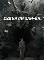 Судья Ли Хан-ён