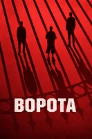 Ворота